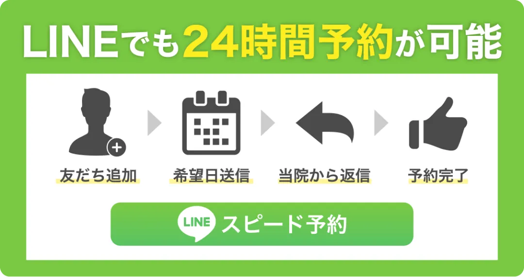 LINEで24時間予約可能