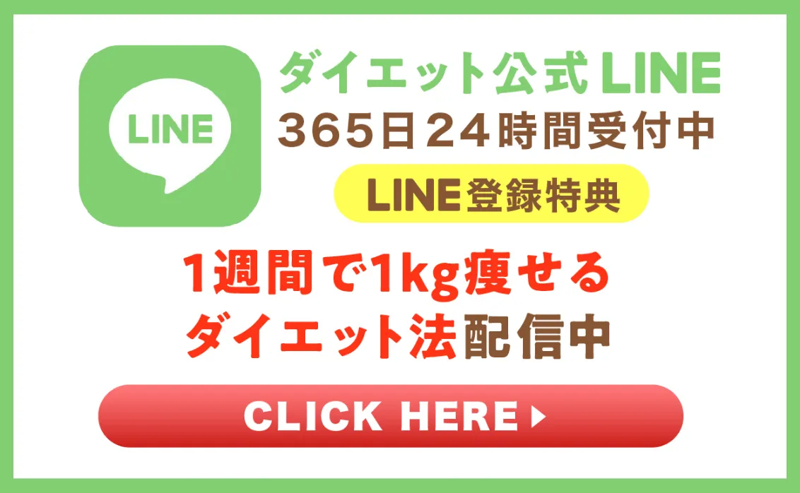 ダイエット公式LINE365日24時間受付中