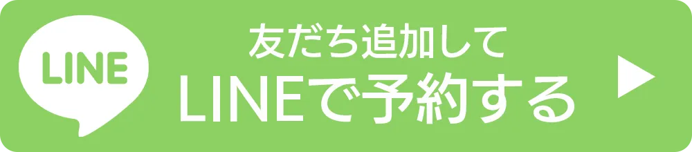 LINEで予約する