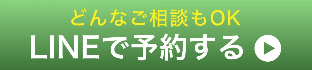 LINEで予約する