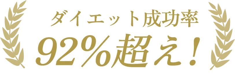 ダイエット成功率92%超え！