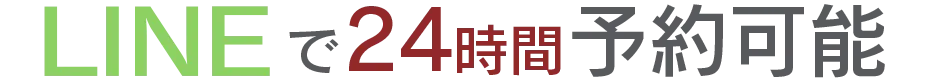 LINEで24時間予約可能