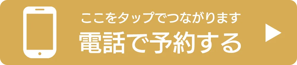 電話で予約する