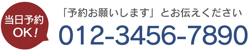 当日予約OK！電話番号はこちら