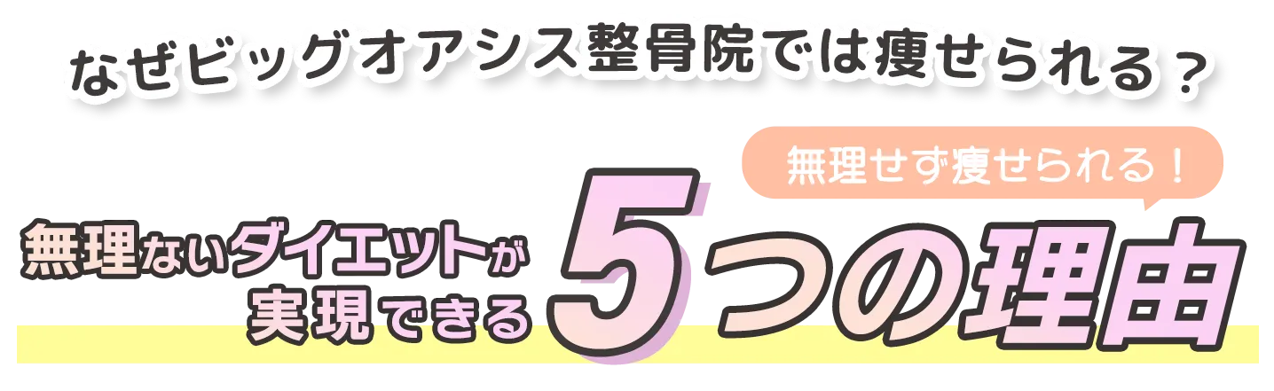 無理ないダイエットが実現できる５つの理由