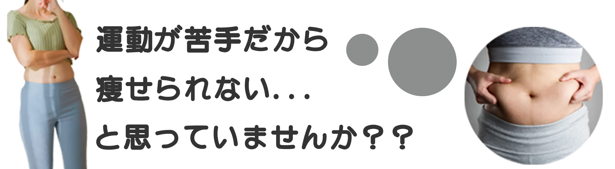 運動が苦手だから痩せられないと思っていませんか？