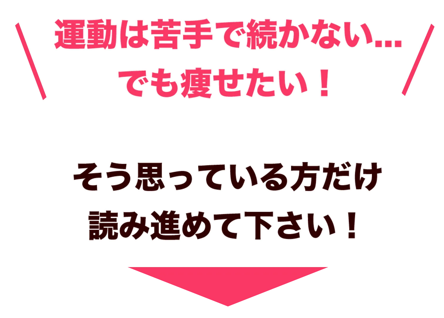 運動は苦手で続かない、でも痩せたい！
そう思っている方だけ読み進めて下さい！