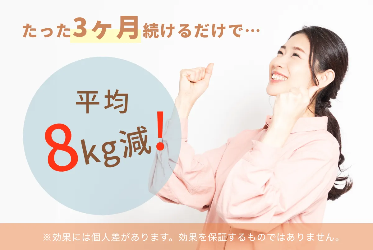 たった３ヶ月続けるだけで8kg減！