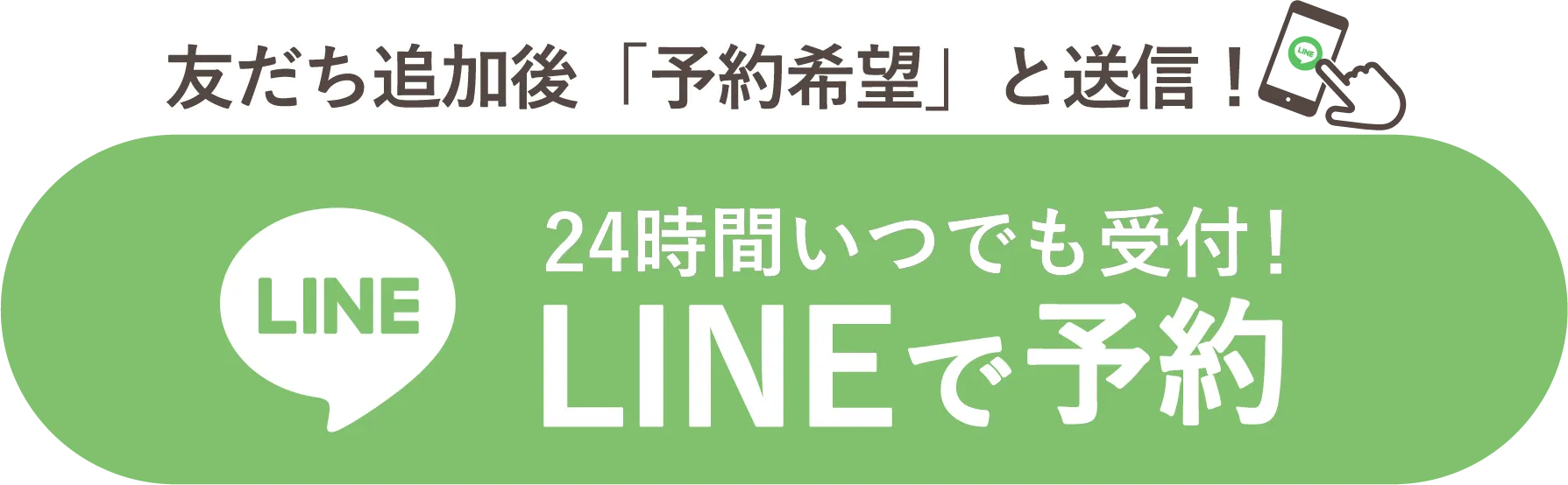 LINEで予約