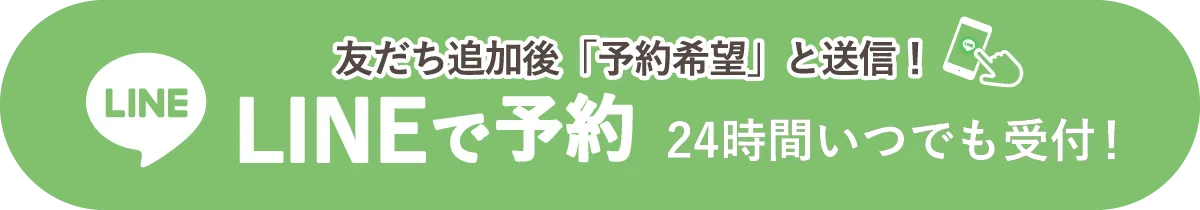 LINEで予約