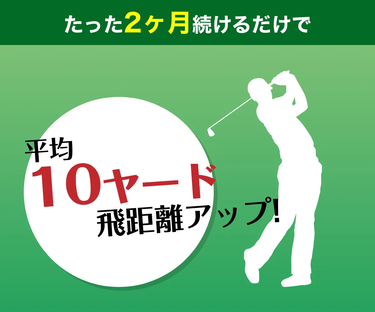 たった2ヶ月続けるだけで10ヤード超え