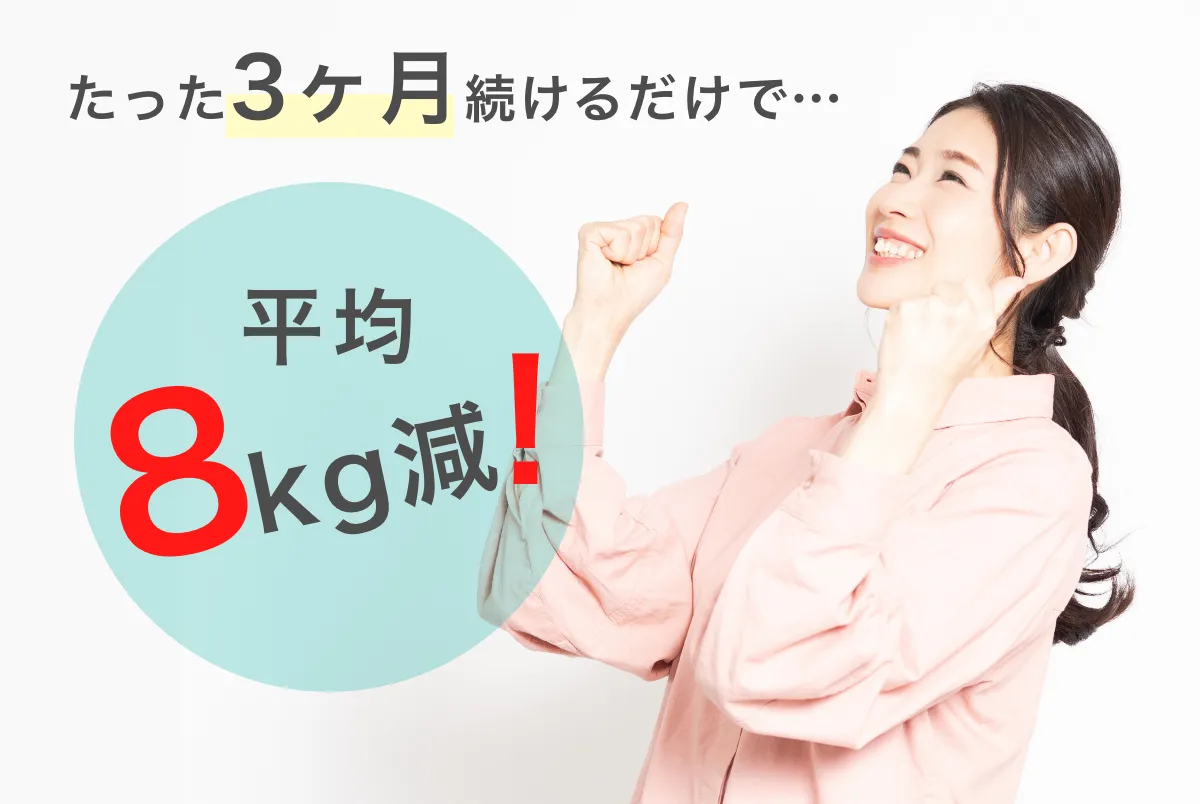 たった３ヶ月続けるだけで8kg減！