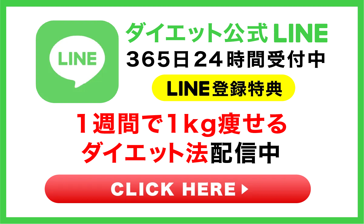 ダイエット公式LINE