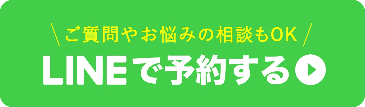 LINEで予約する