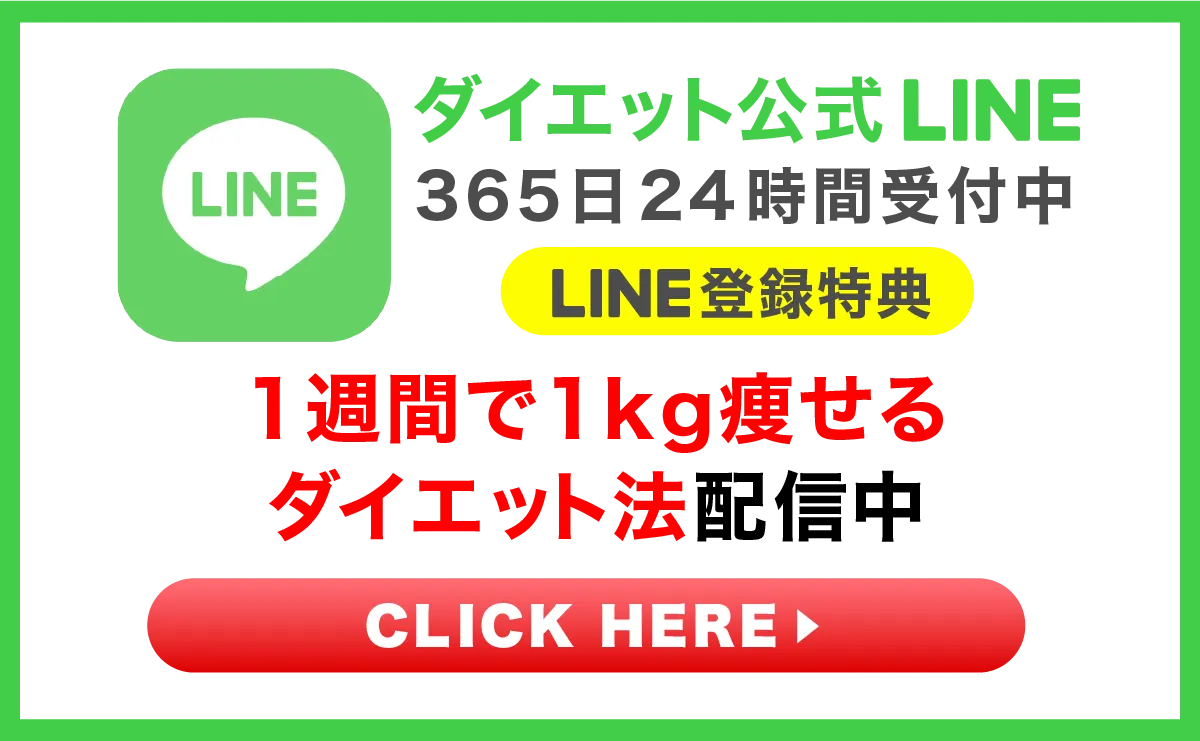 ダイエット公式LINE365日24時間受付中