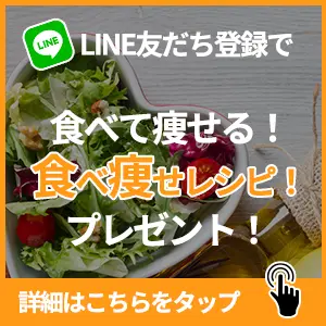 食べやせレシピプレゼント！