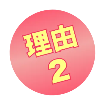 理由２