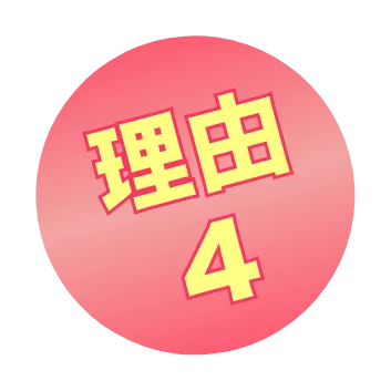 理由４