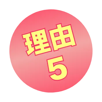 理由５