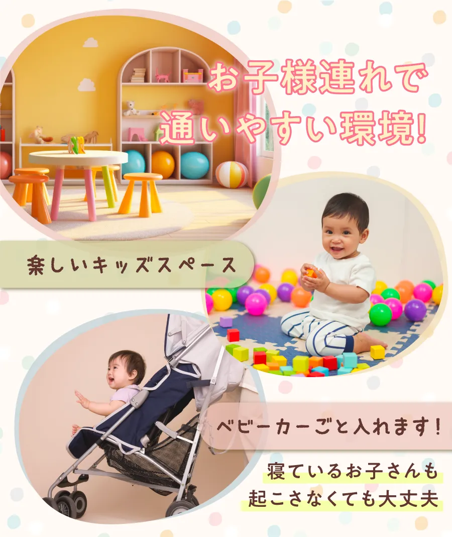 お子様連れで通いやすい環境