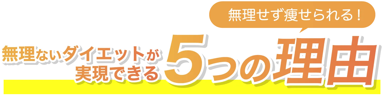 無理ないダイエットが実現できる５つの理由