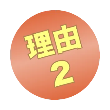 理由２