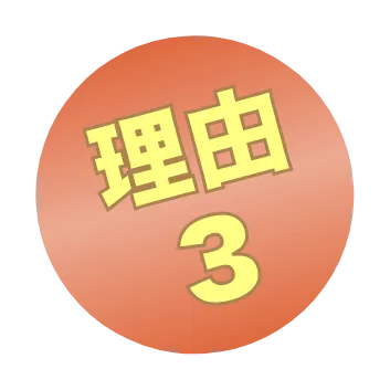 理由３