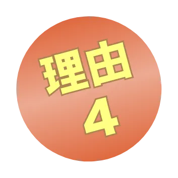 理由４