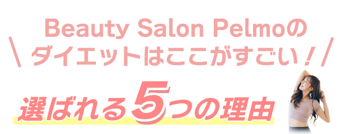 Beauty Salon Pelmoのダイエットはここがすごい！