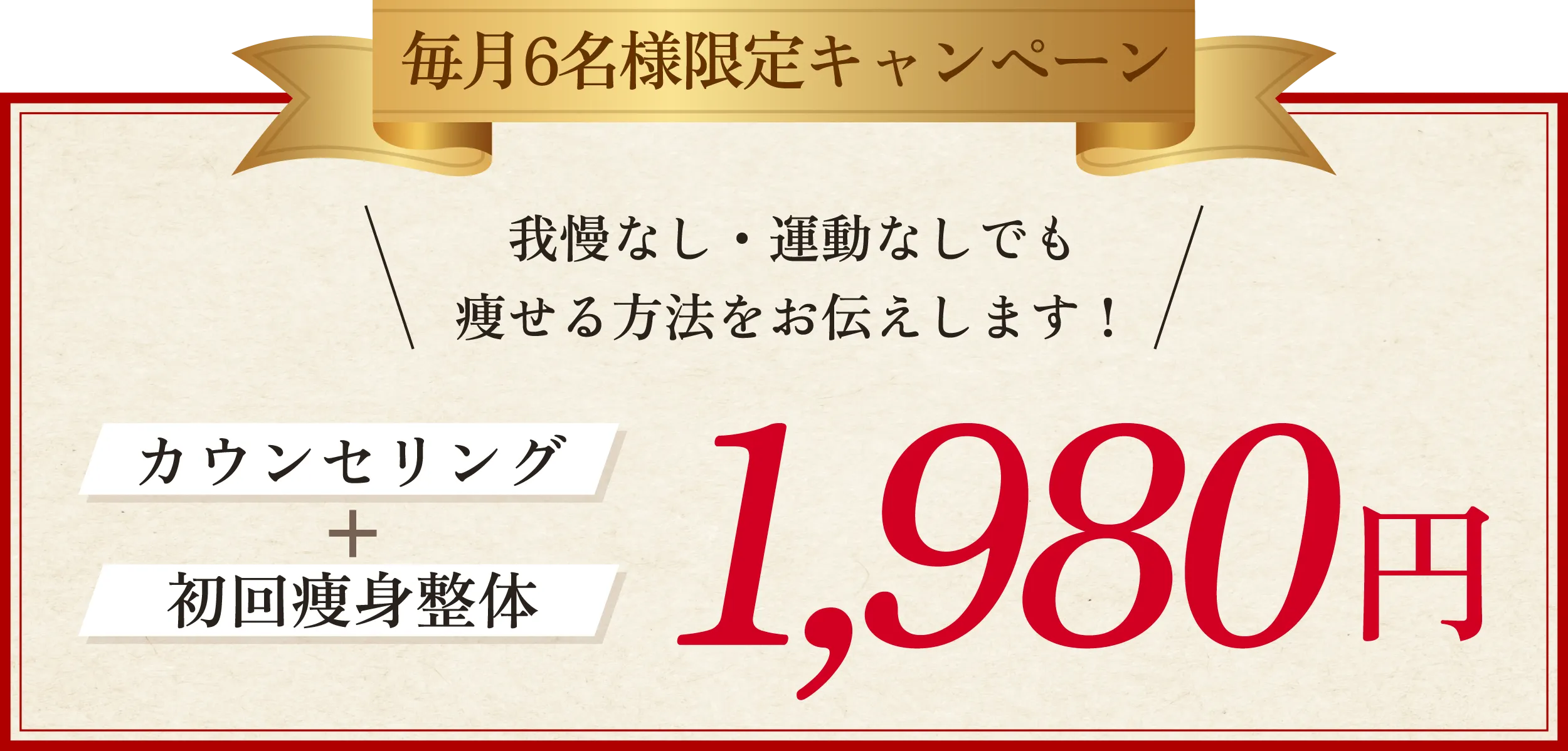 カウンセリング＋初回痩身整体が1980円