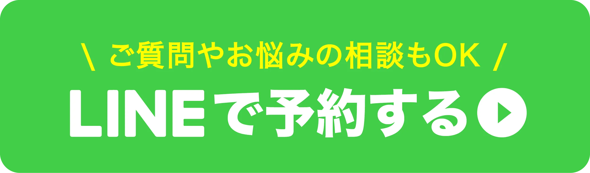 LINEで予約する