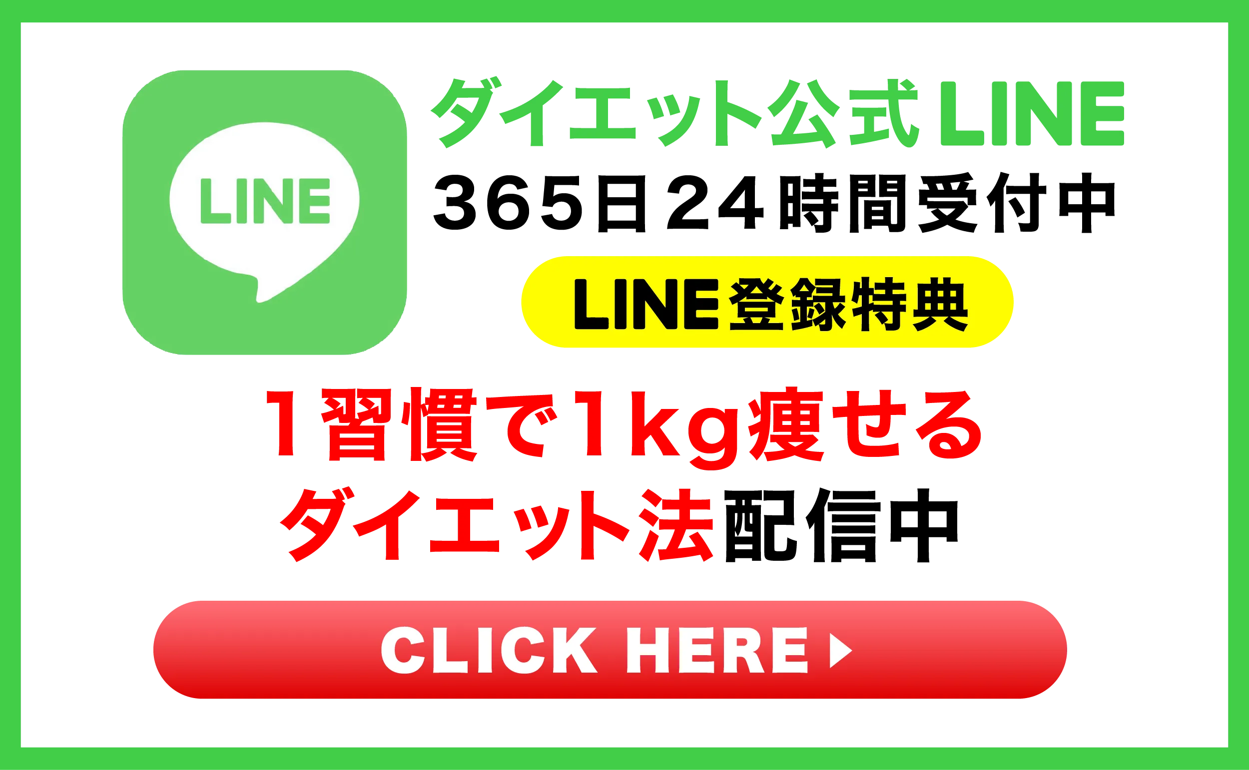 公式LINEでダイエット法配信中