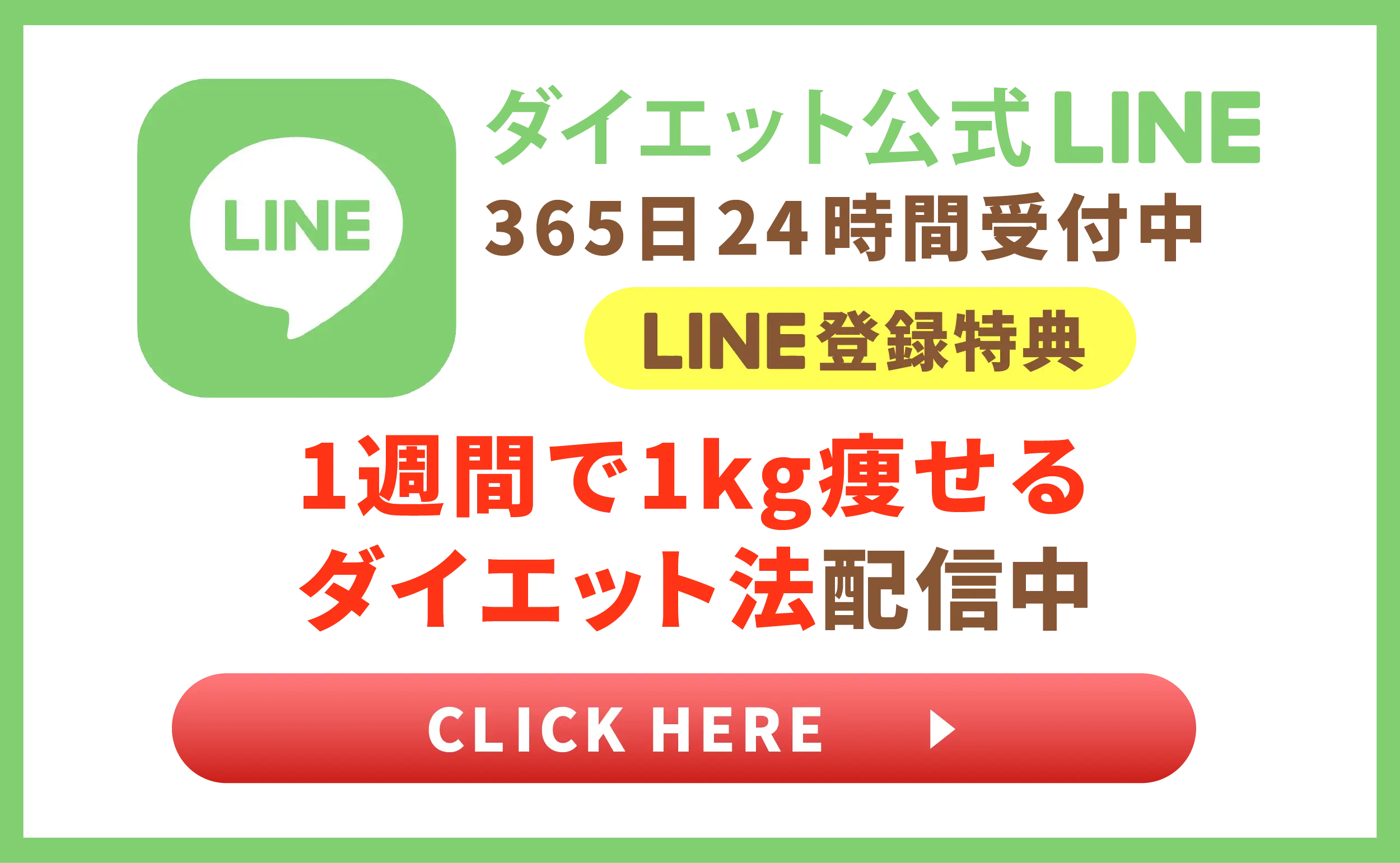 ダイエット公式LINE 365日24時間受付中