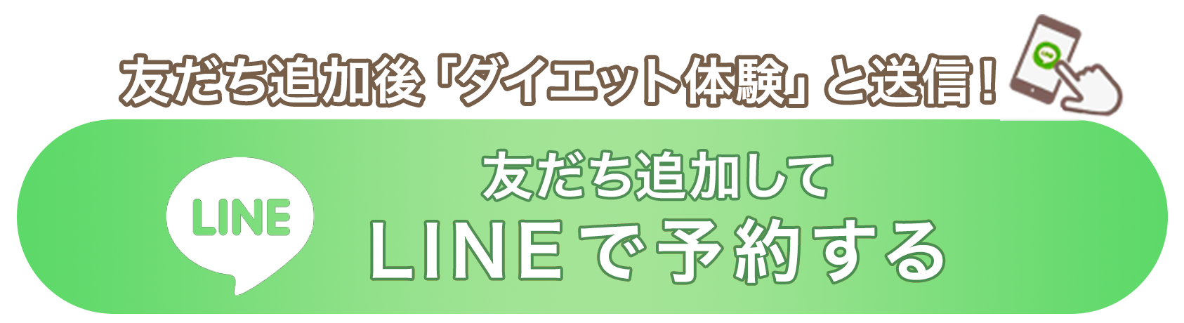 LINEで予約