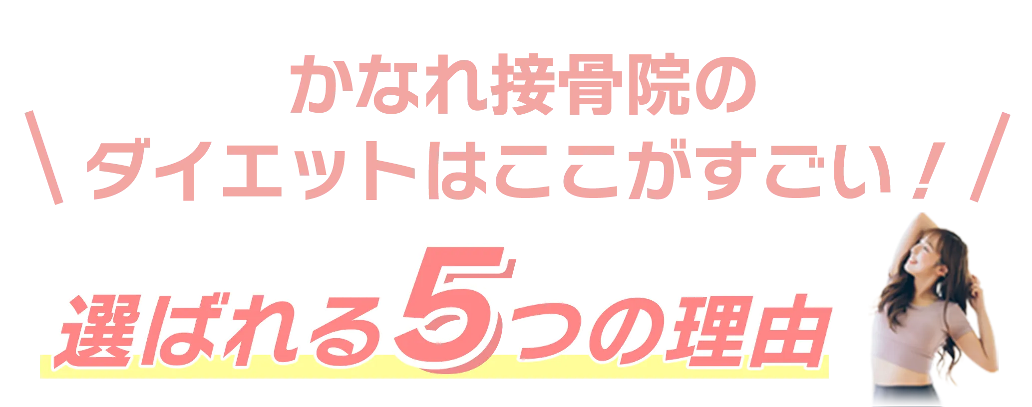 かなれ接骨院のダイエットはここがすごい！