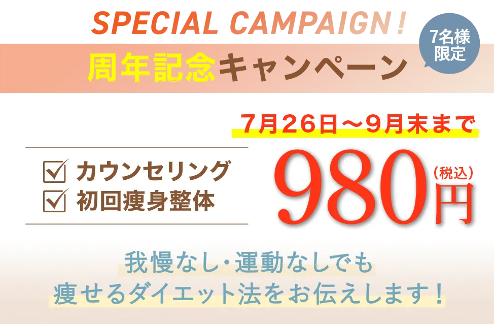 ８周年記念 7月26日～9月末までの間980円