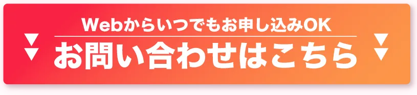 お問い合わせバナー