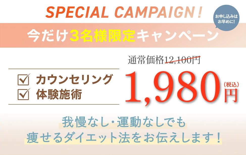 今だけ3名様限定1980円