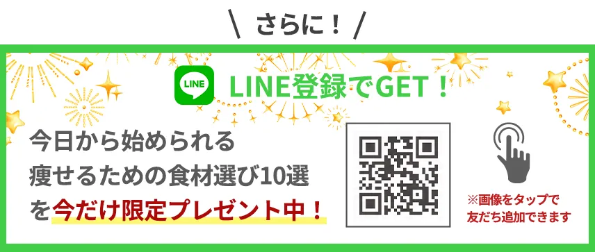 今日から始められる「痩せるための食材選び10選」を今だけ限定プレゼント中！LINE登録でゲット！