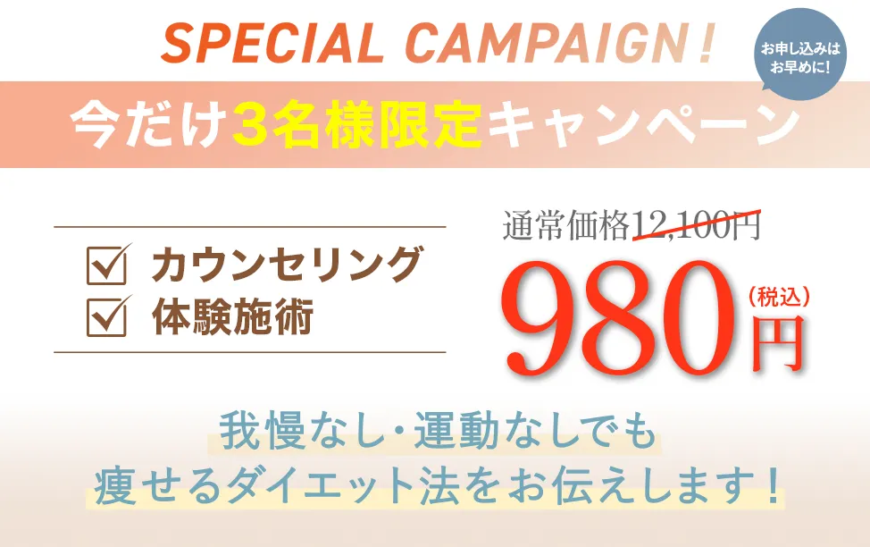 今だけ3名様限定980円