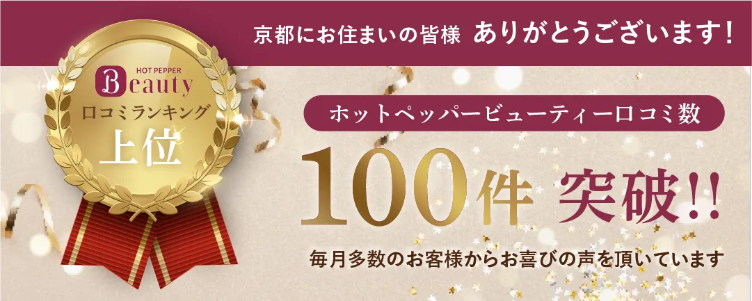 ホットペッパー口コミ100件突破