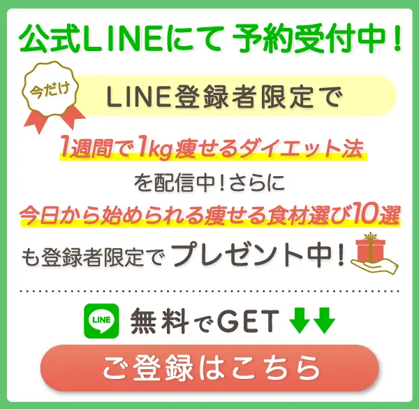 LINEで予約する ダイエット公式LINE365日24時間受付中 痩せるための食材選び10選