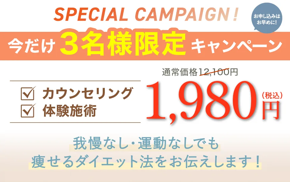 今だけ3名様限定1980円