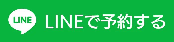 LINEで予約する
